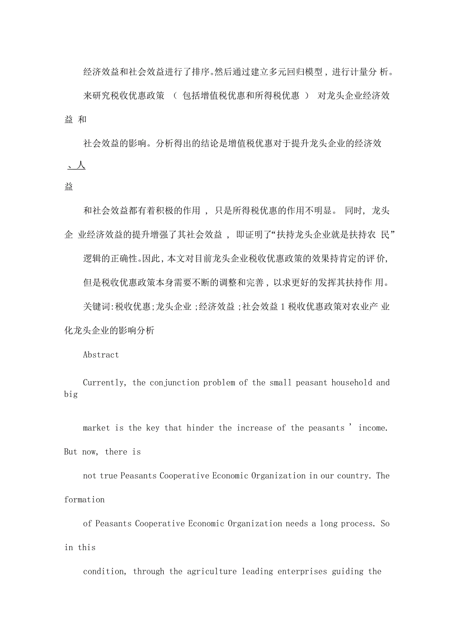 税收优惠政策对农业产业化龙头企业的影响分析_第2页