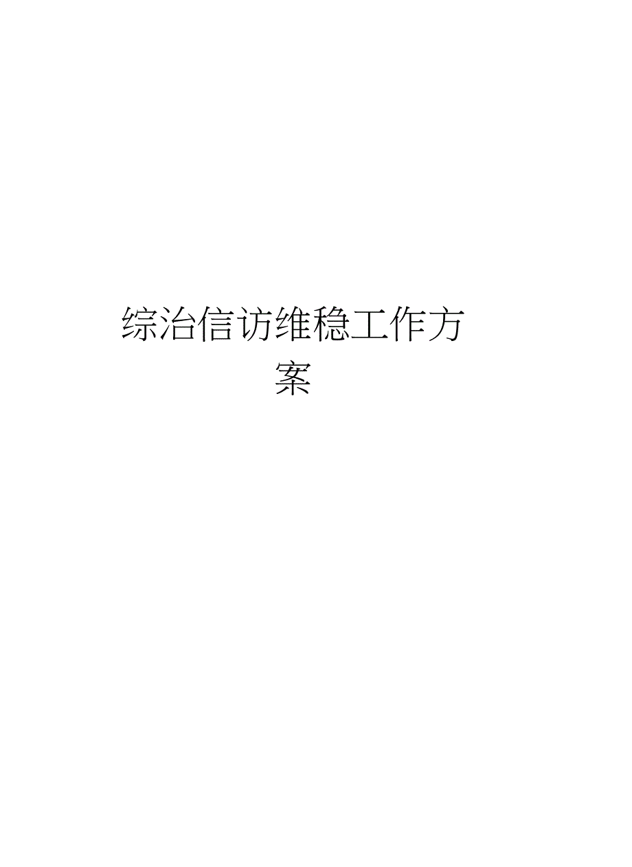 综治信访维稳工作方案讲解学习_第1页