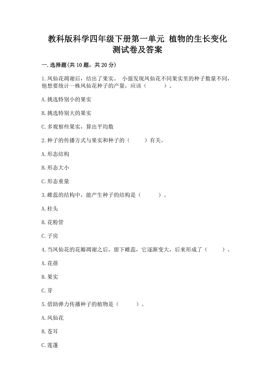 教科版科学四年级下册第一单元-植物的生长变化-测试卷精华版.docx_第1页