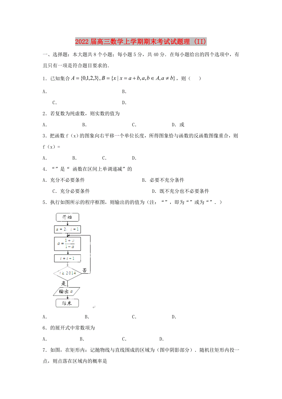 2022届高三数学上学期期末考试试题理 (II)_第1页