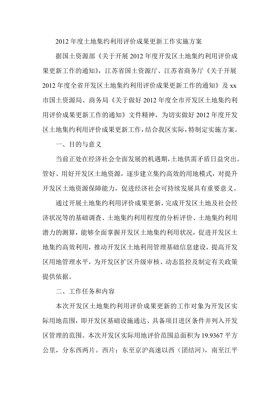 土地集约利用评价成果更新工作实施方案_第1页