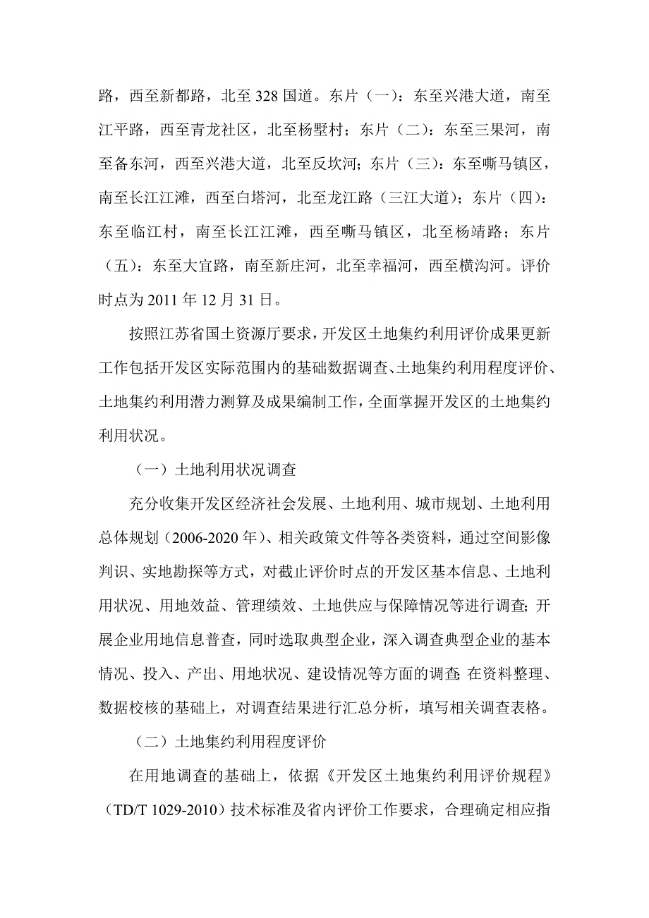 土地集约利用评价成果更新工作实施方案_第2页