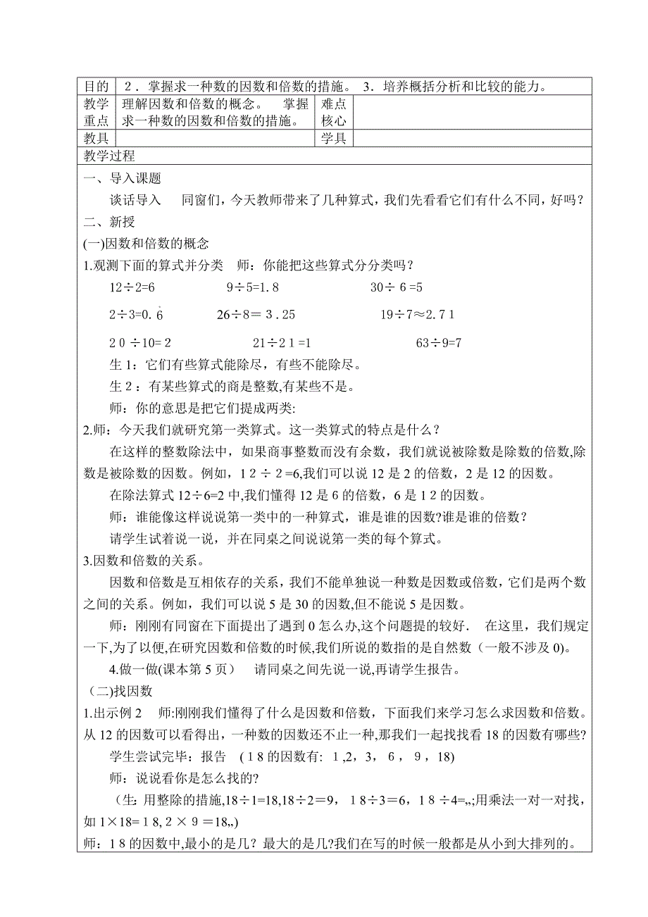 新人教版五年级下册数学第二单元《因数和倍数》集体备课教案_第5页