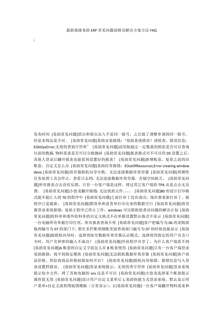 最新鼎捷易助ERP常见问题故障及解决方案方法FAQ_第1页