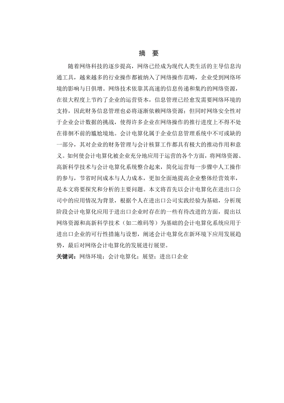 网络环境下会计电算化应用展望-以进出口企业为例_第2页