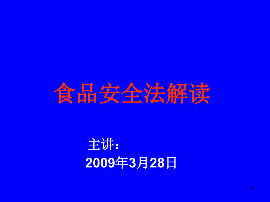 食品安全法的解读_第1页