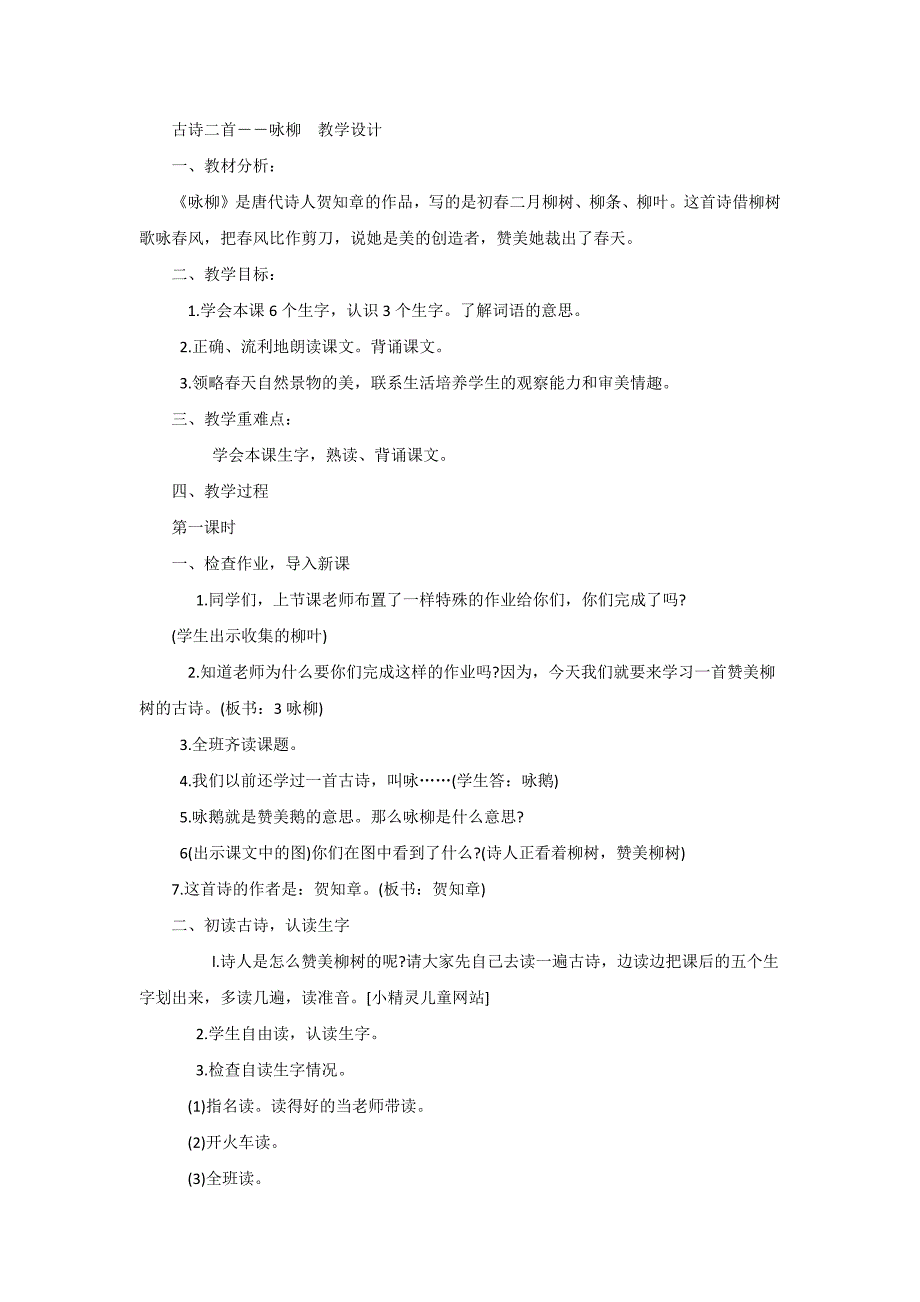 古诗二首――咏柳 教学设计.docx_第1页