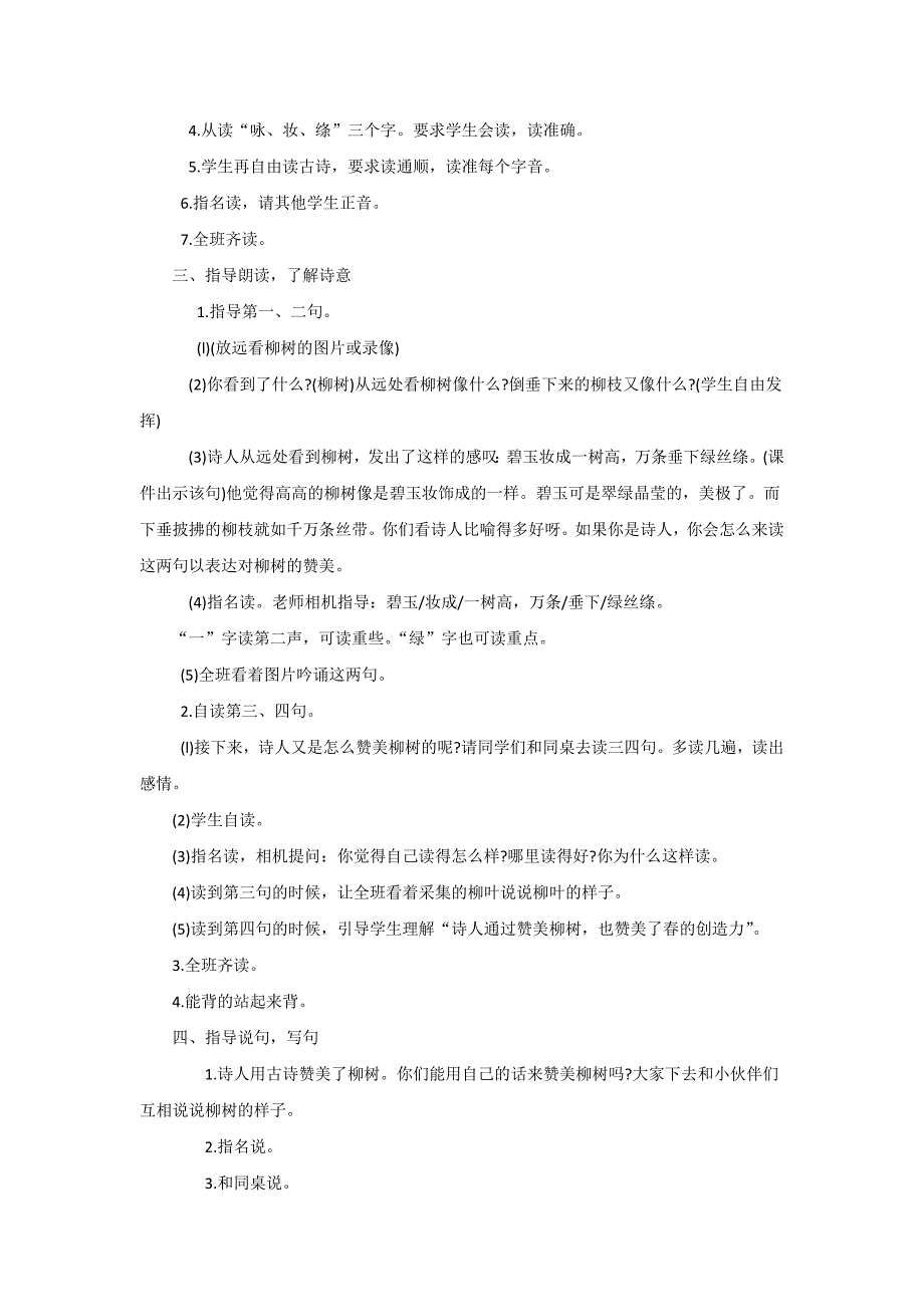古诗二首――咏柳 教学设计.docx_第2页