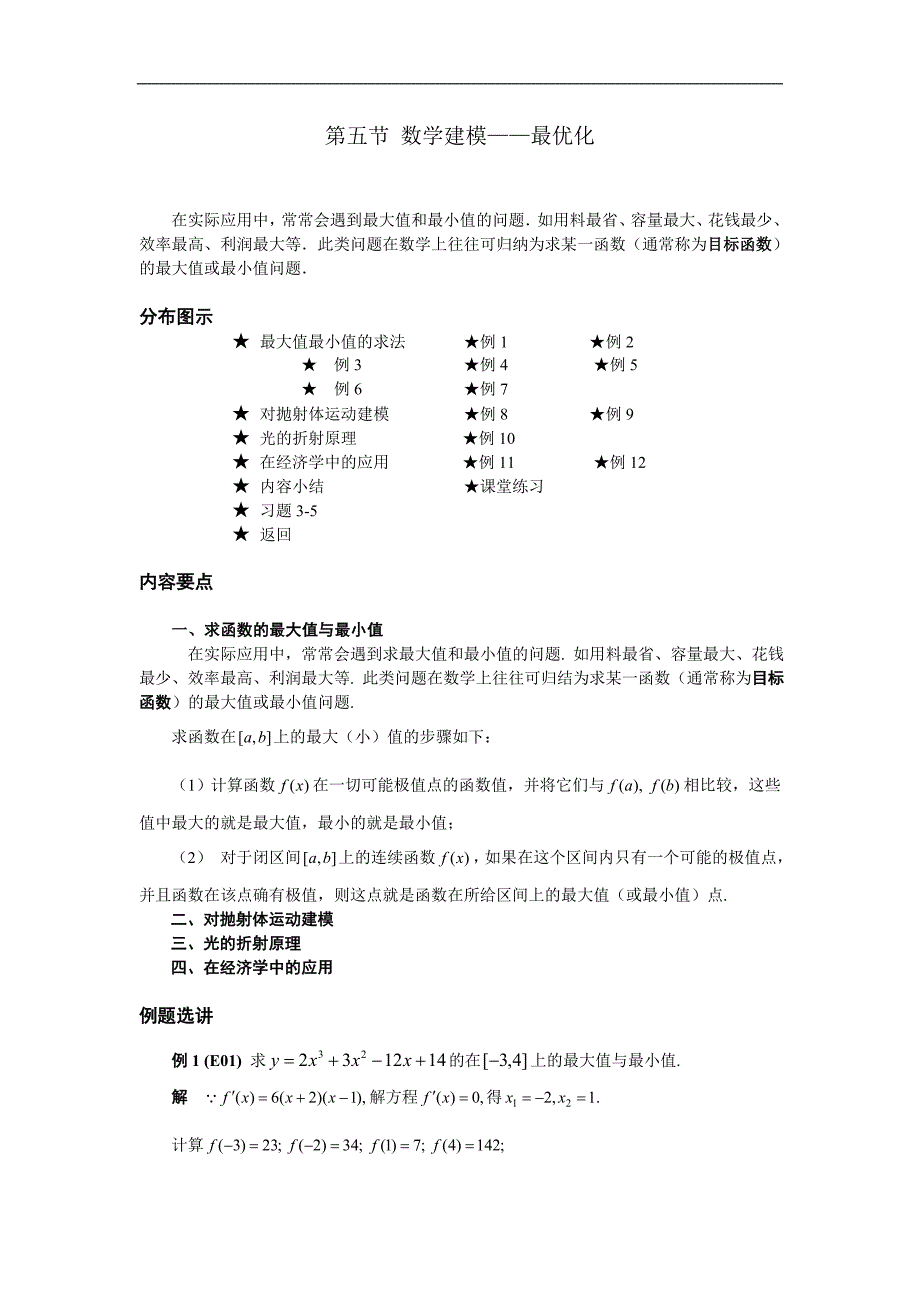 高等数学备课资料：第三章 中值定理与导数的应用 05 第五节 数学建模——最优化_第1页