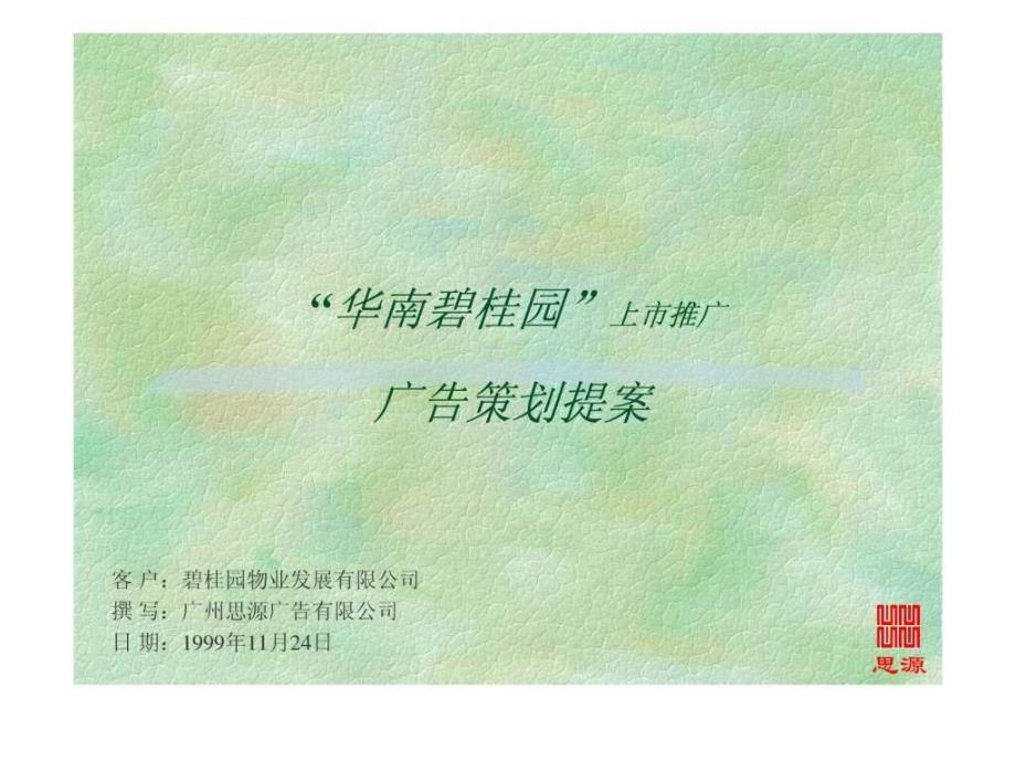 华南碧桂园上市推广广告策划提案.ppt_第1页