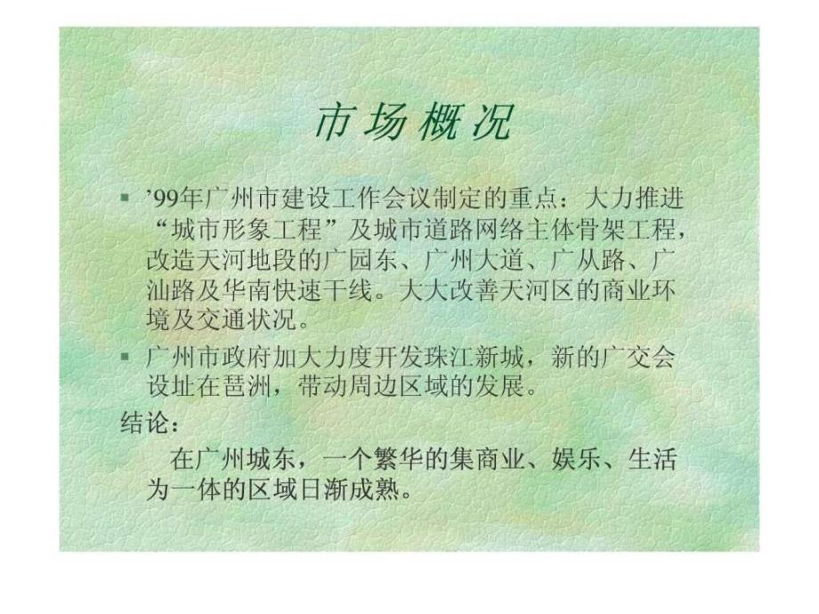 华南碧桂园上市推广广告策划提案.ppt_第3页