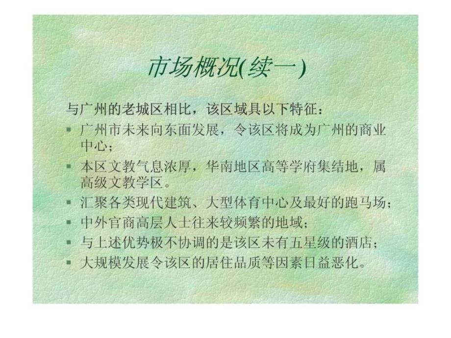 华南碧桂园上市推广广告策划提案.ppt_第4页