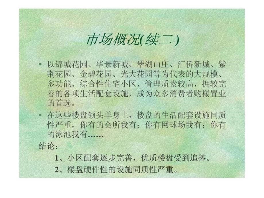 华南碧桂园上市推广广告策划提案.ppt_第5页