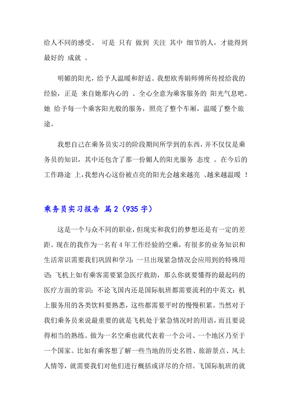 2023乘务员实习报告4篇_第3页