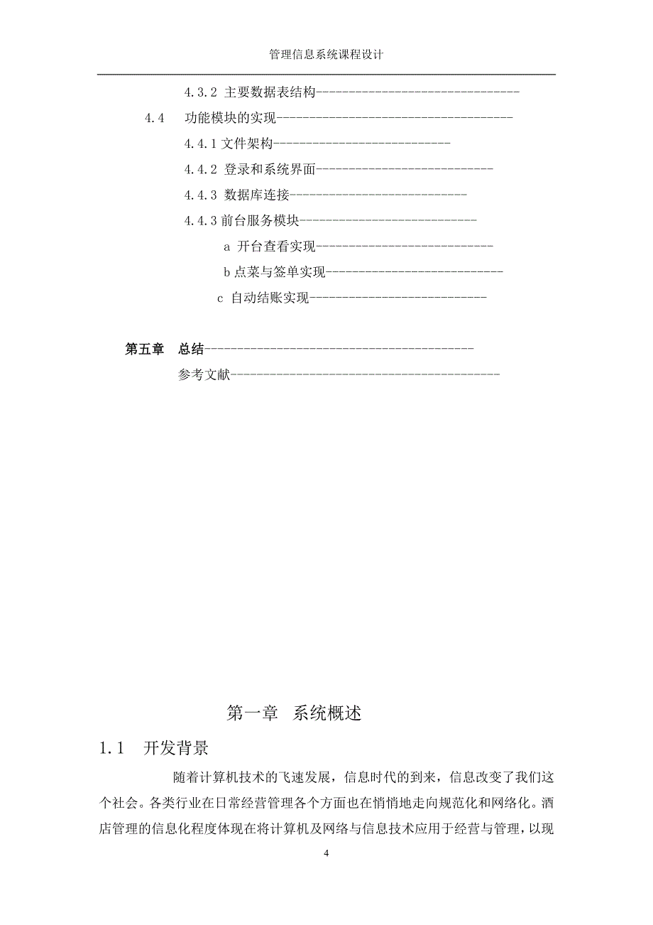 酒店管理系统毕业设计.doc_第4页