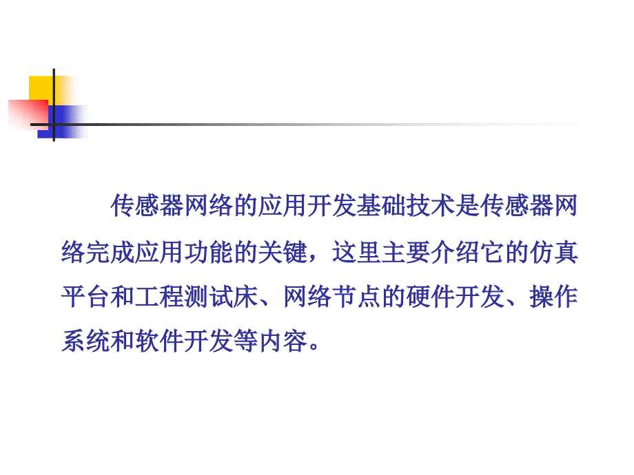 无线传感器网络简明教程第五章 传感器网络的应用开发基础_第2页