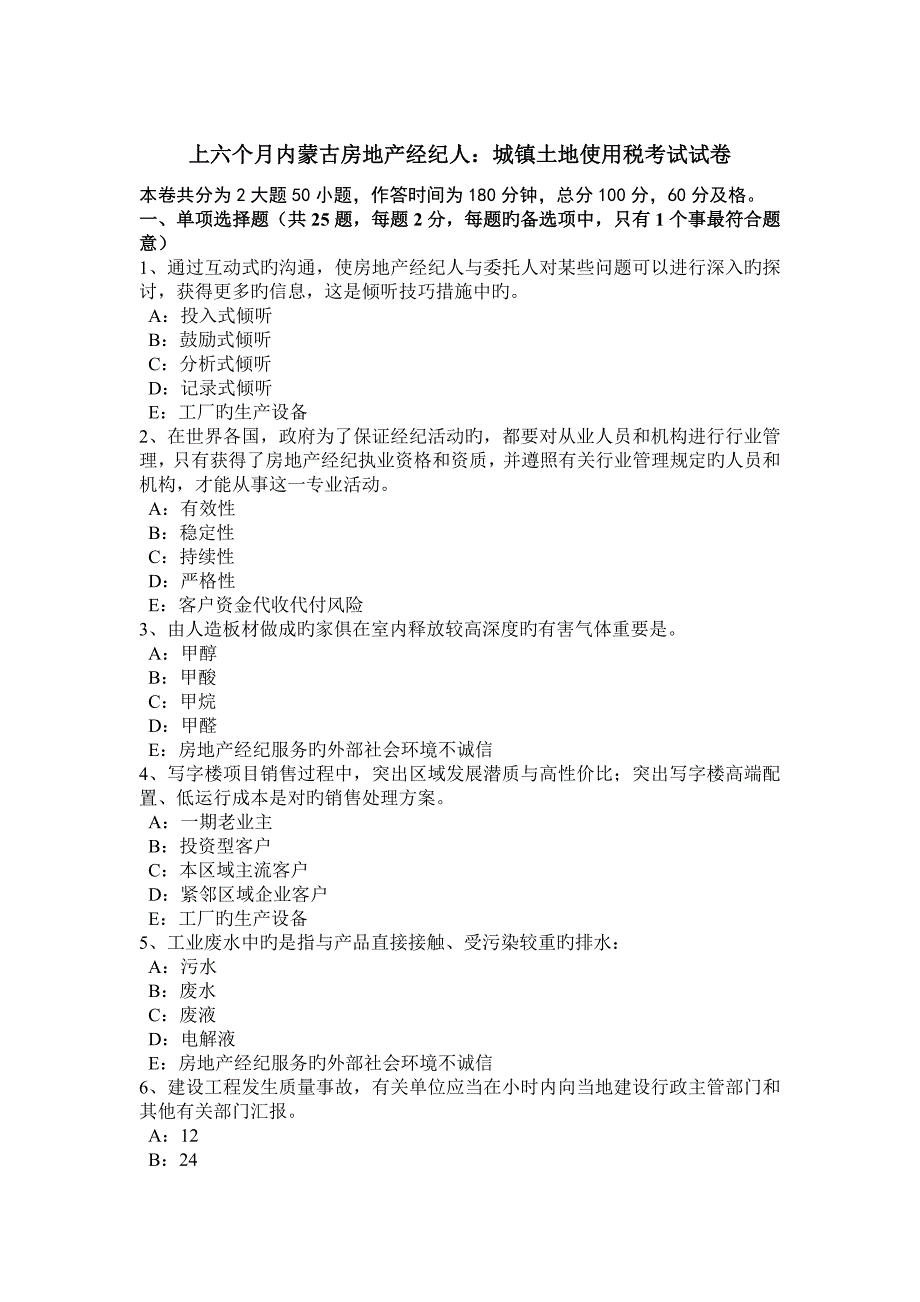 2023年上半年内蒙古房地产经纪人城镇土地使用税考试试卷_第1页