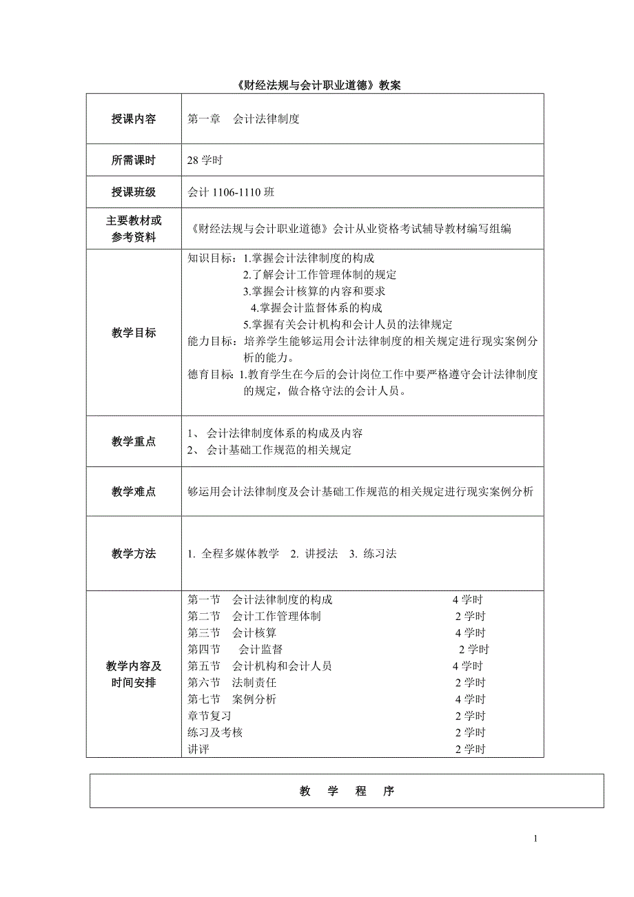 财经法规与会计职业道德教案_第1页