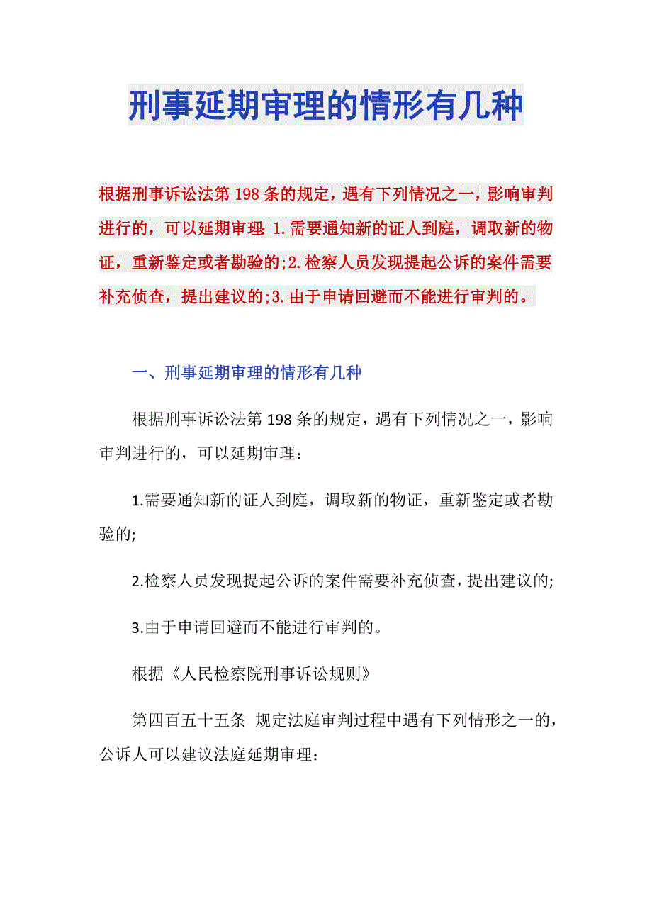 刑事延期审理的情形有几种_第1页