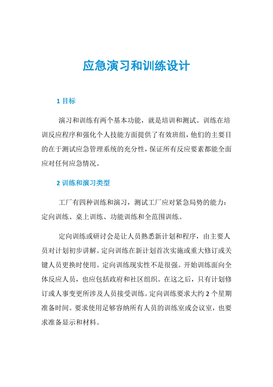 应急演习和训练设计_第1页