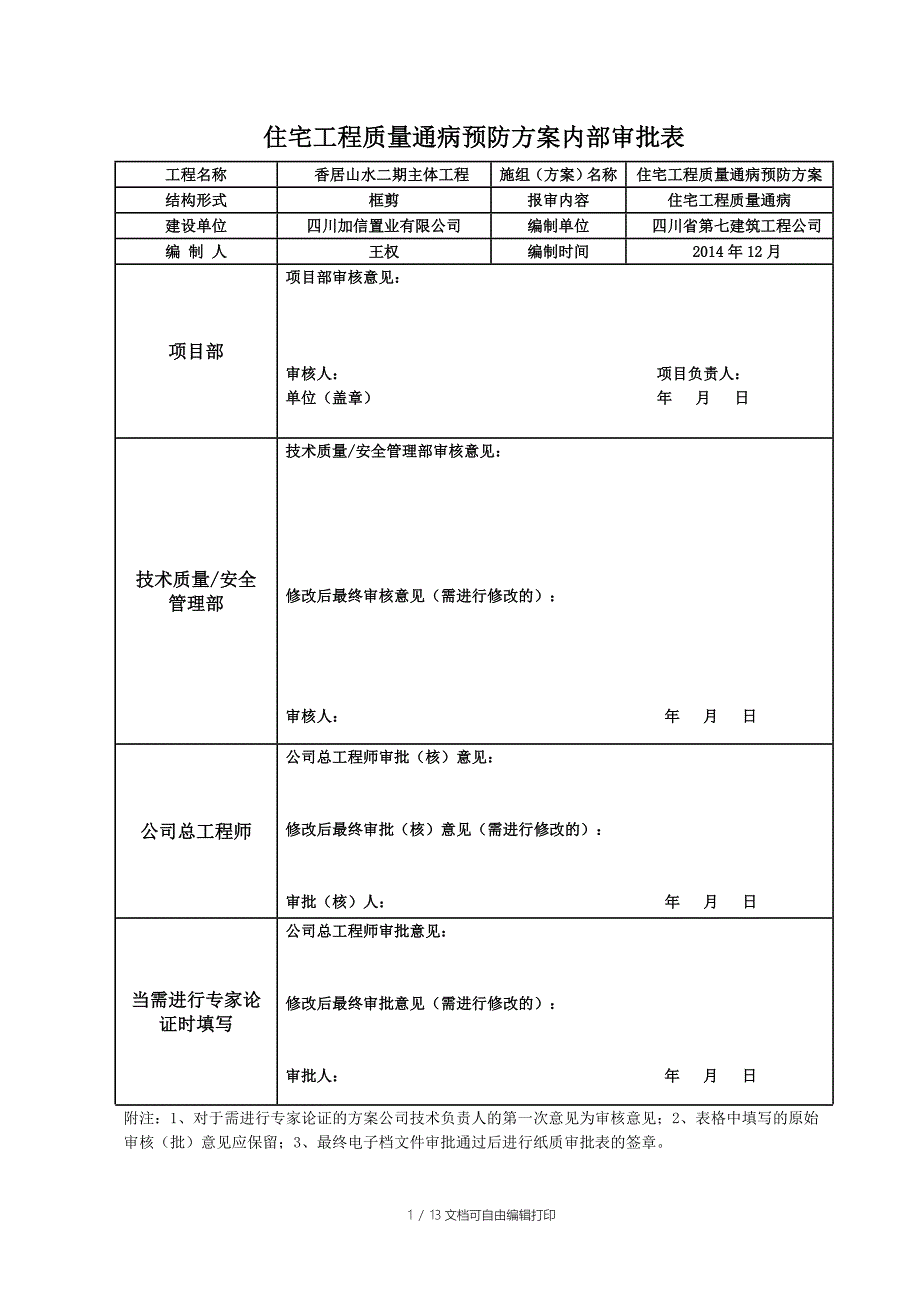 香居山水二期主体工程住宅工程质量常见问题治理方案_第1页