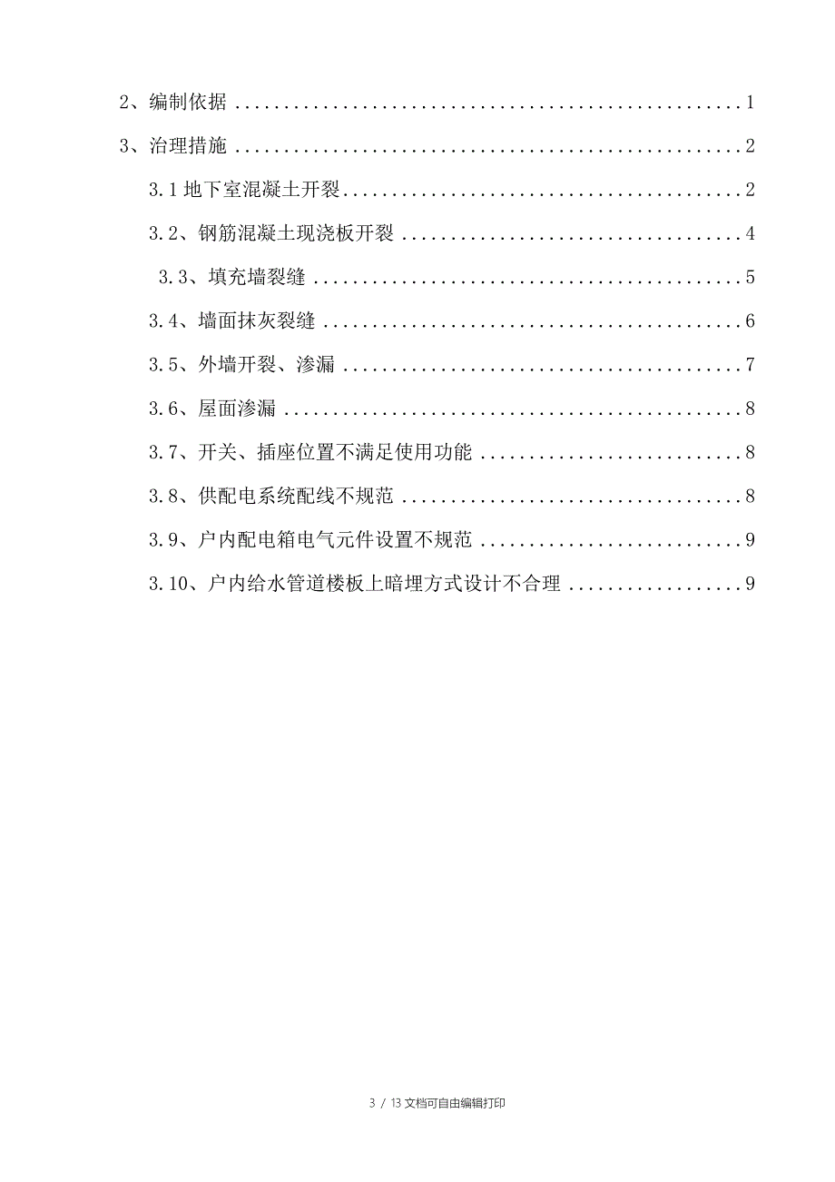 香居山水二期主体工程住宅工程质量常见问题治理方案_第3页