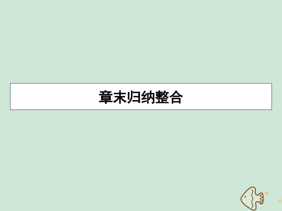 20222023高中数学第二章统计章末归纳整合课件新人教A版必修3_第1页