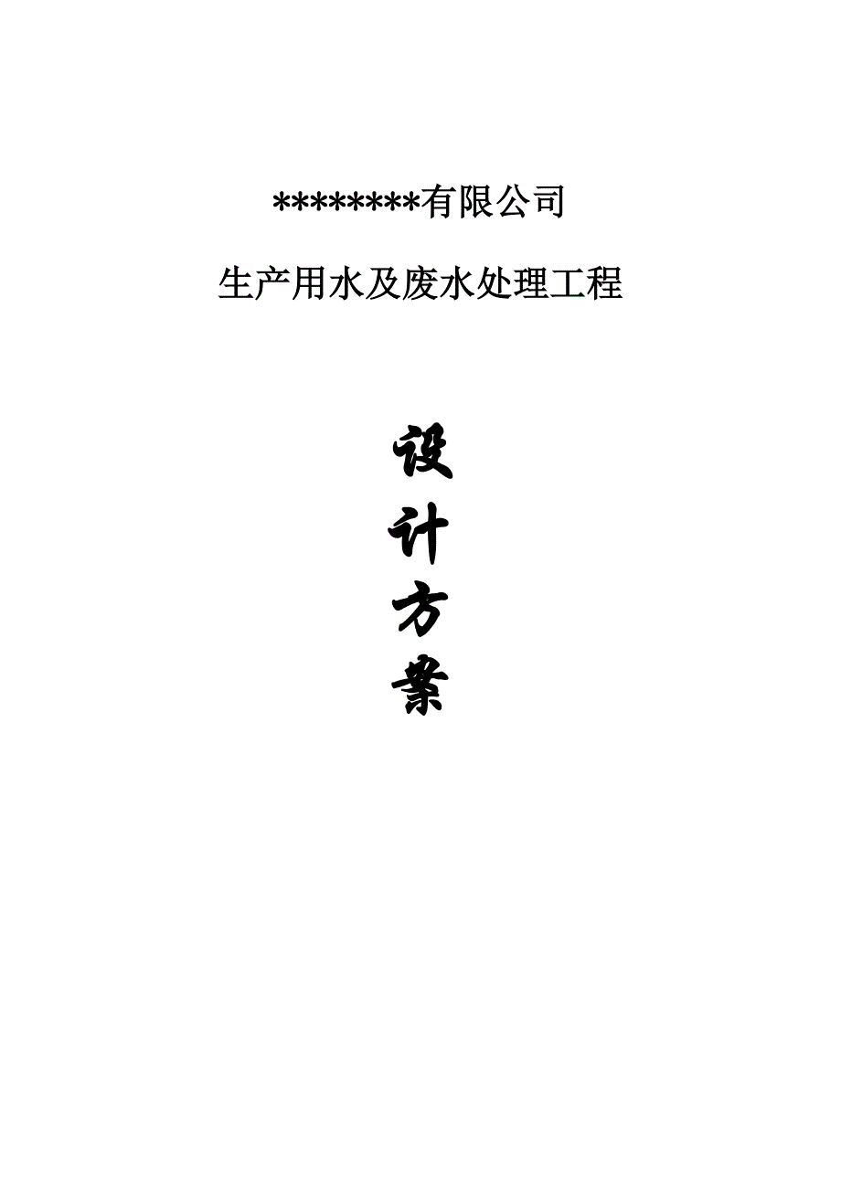 造纸生产用水及废水处理设计方案_第1页