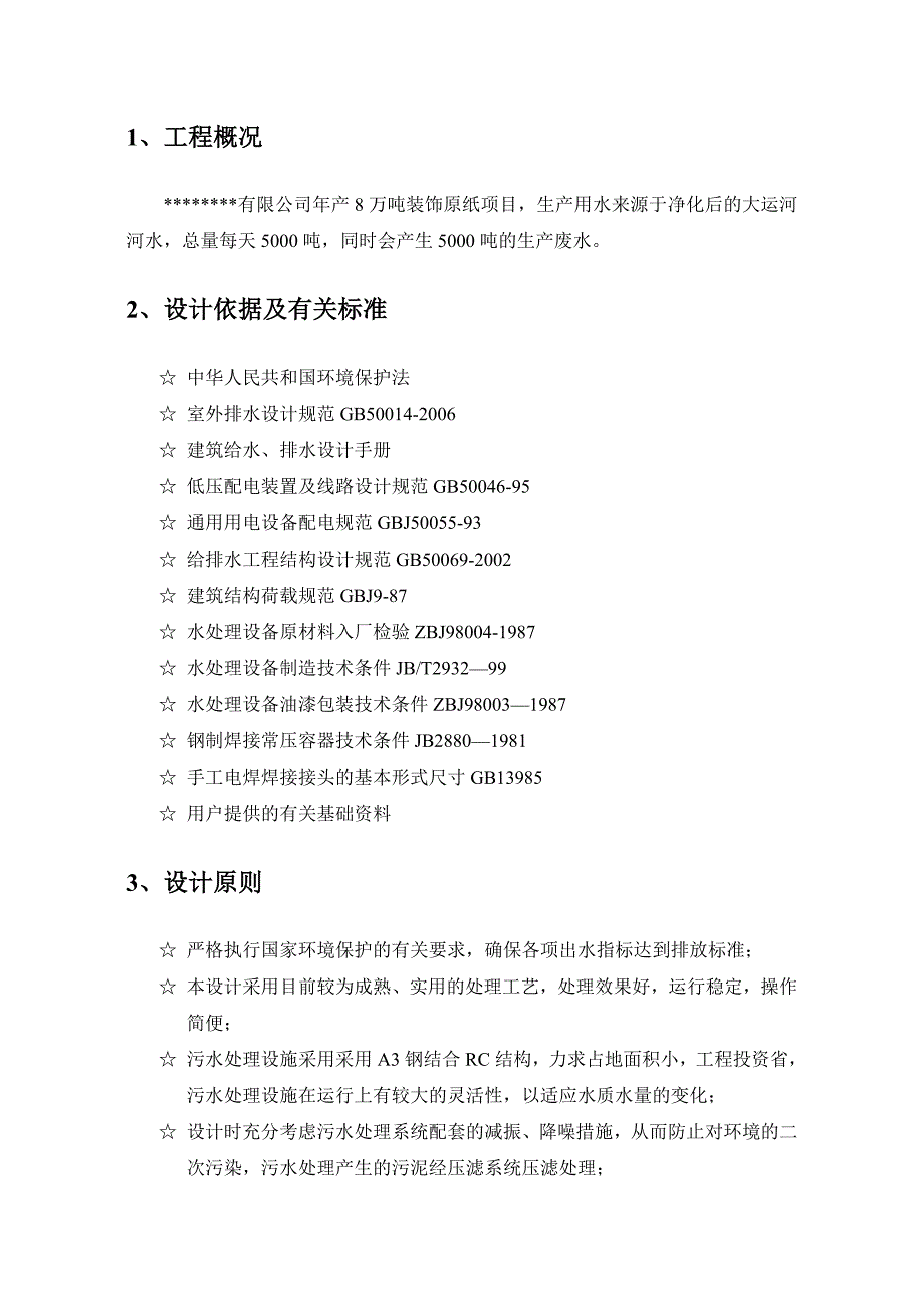 造纸生产用水及废水处理设计方案_第3页