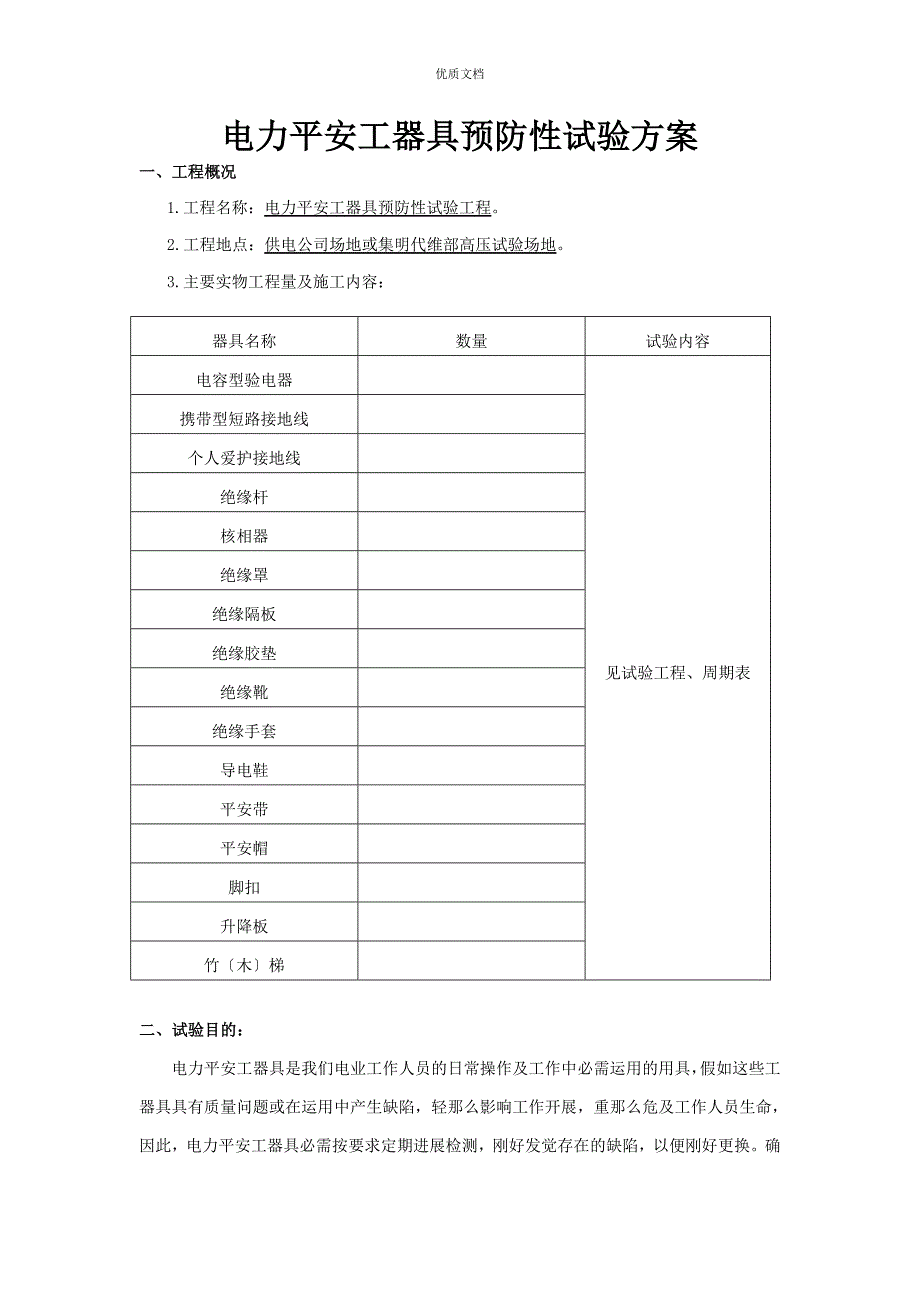 电力安全工器具预防性试验方案_第2页