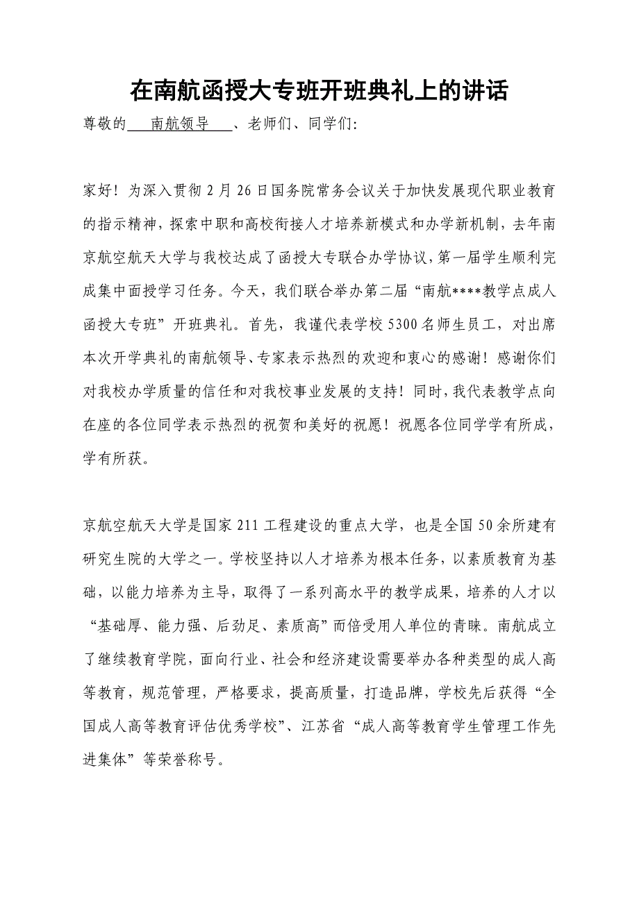 在南航函授大专班开班典礼上的讲话_第1页