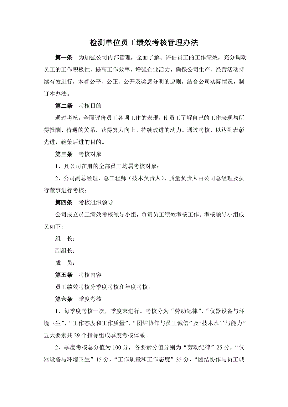 检测单位员工绩效考核管理办法_第1页