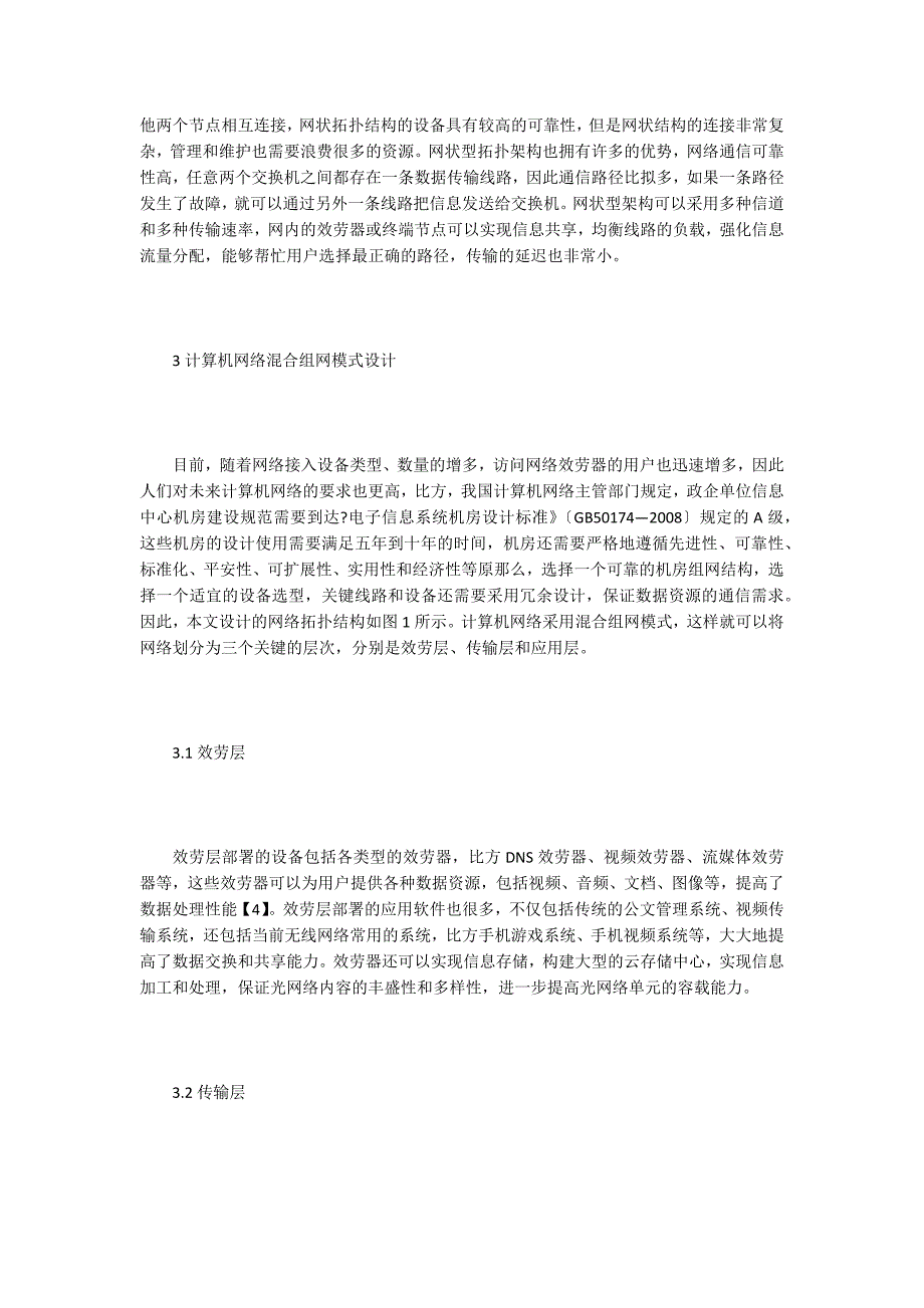 计算机网络混合组网模式研究.doc_第2页