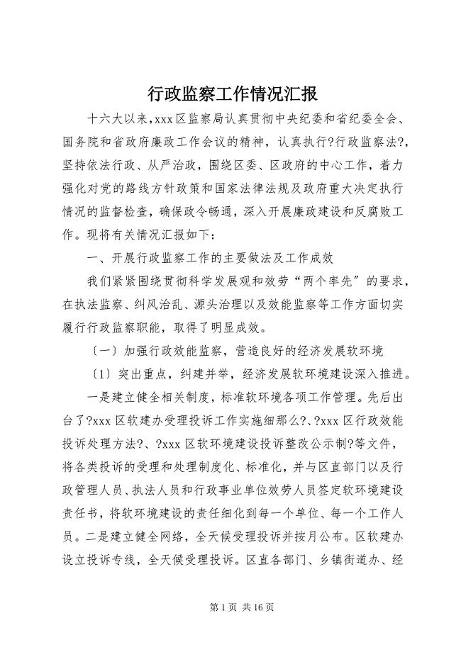 2023年行政监察工作情况汇报2.docx