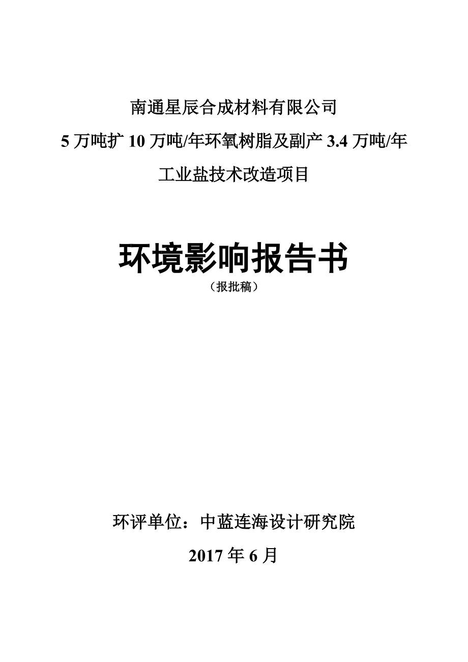 扩环氧树脂会后修改报批稿总量修改南通经济技术开发区_第2页