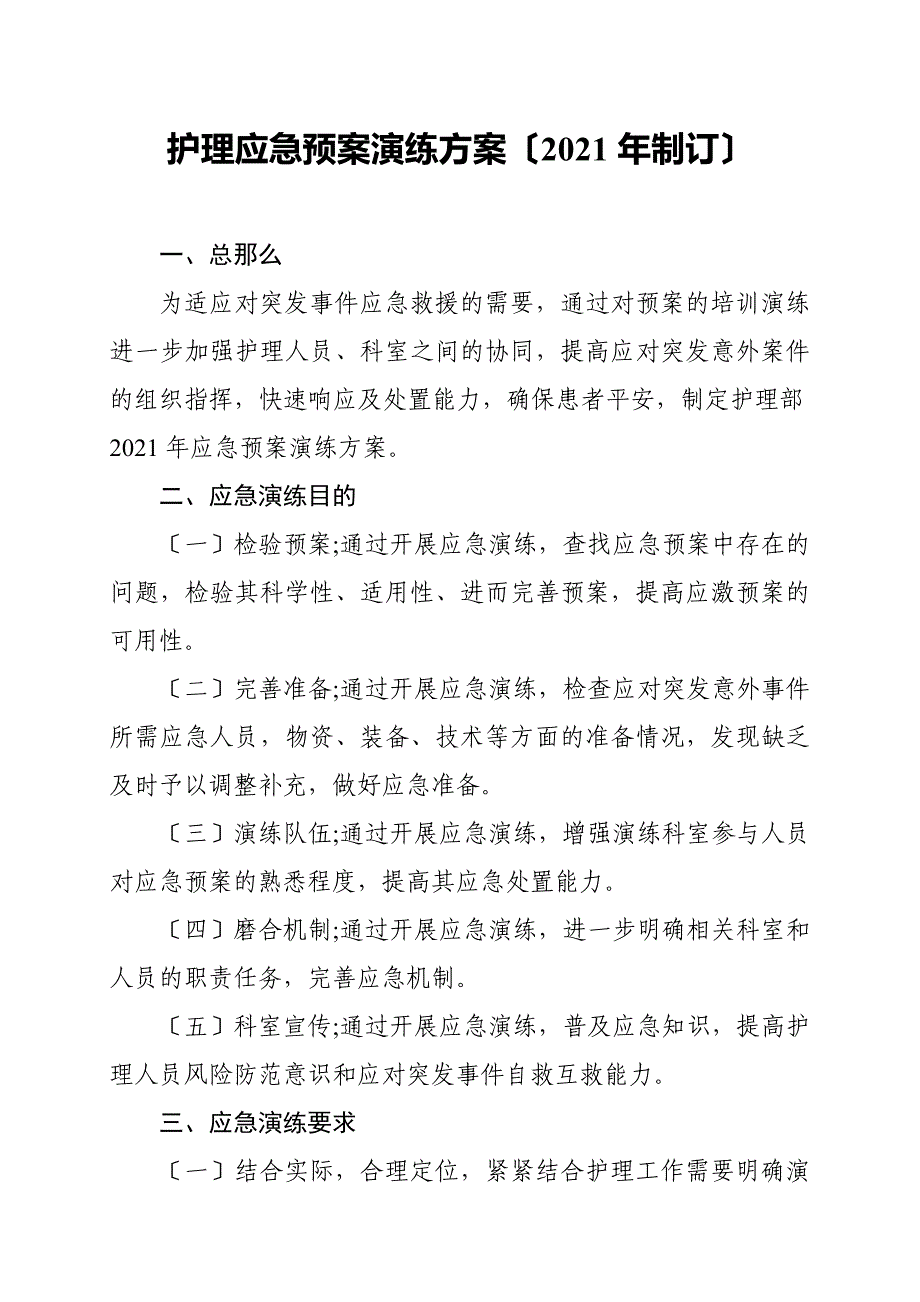 护理应急预案演练计划(2012年制订)_第1页