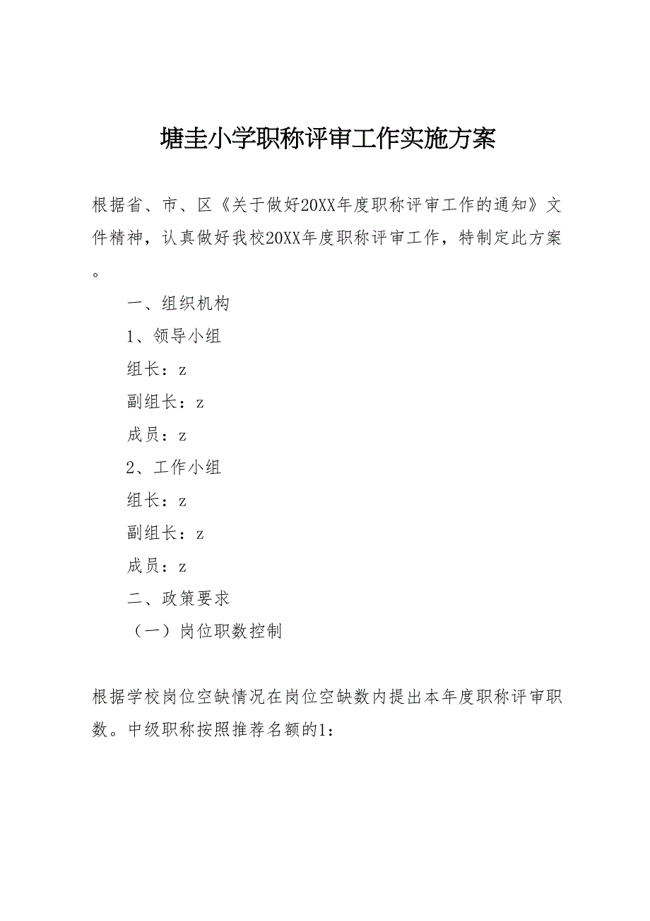 塘圭小学职称评审工作实施方案_第1页