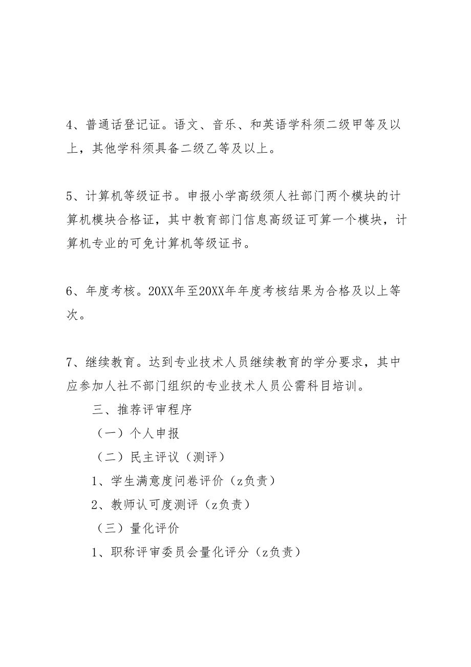 塘圭小学职称评审工作实施方案_第3页