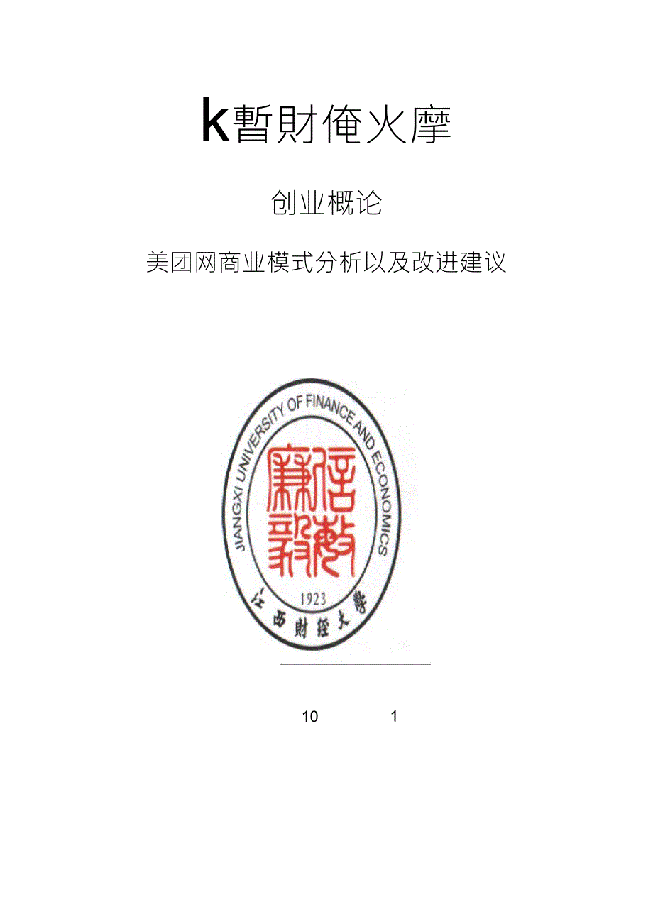 美团网的商业模式_第1页