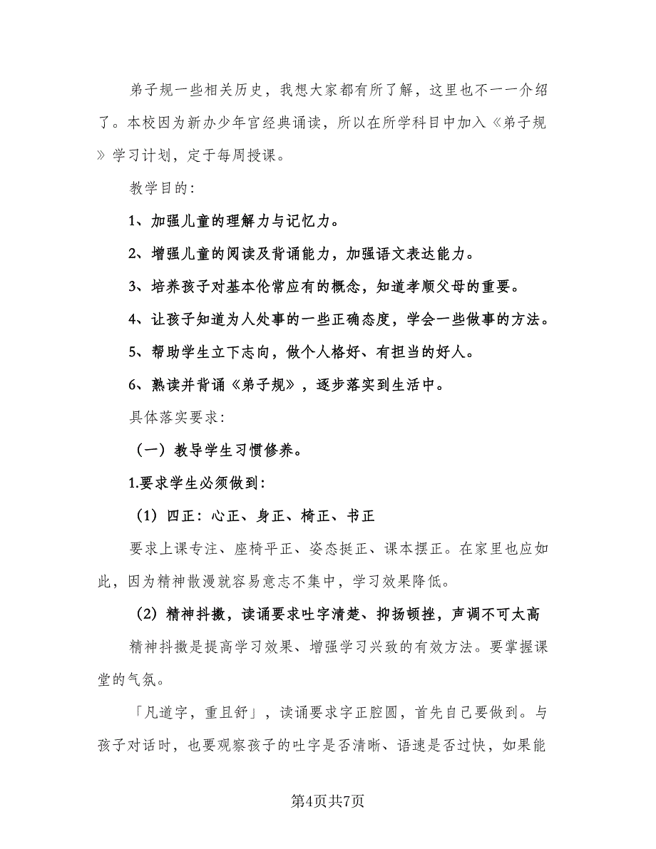 精选小学生的暑假学习计划模板（四篇）.doc_第4页