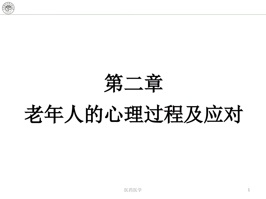 老年心理学老年人的心理过程及应对优秀课件_第1页