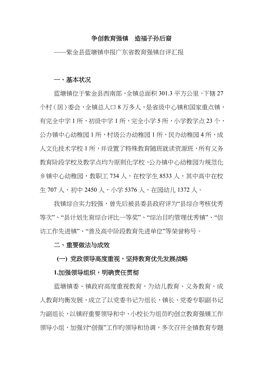 蓝塘镇自评报告doc_第1页