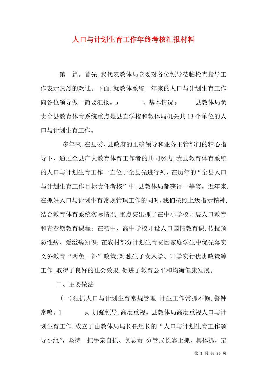 人口与计划生育工作年终考核材料_第1页