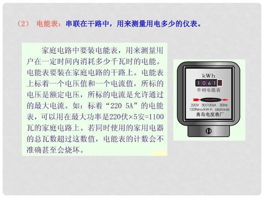 山东省临沂市蒙阴县第四中学九年级物理全册 15.5 家庭用电课件1 （新版）沪科版_第5页