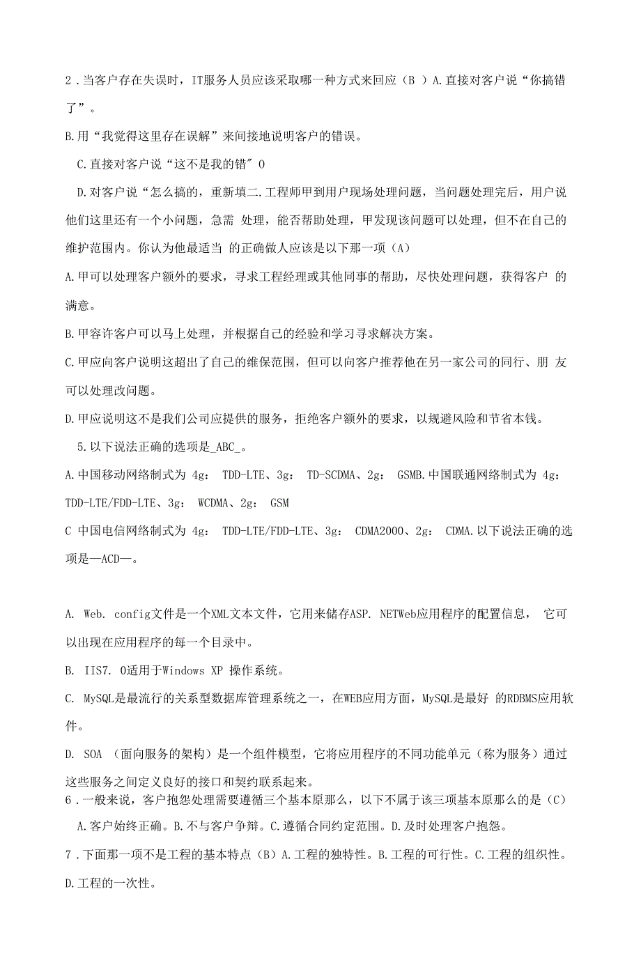 运维服务部中级服务工程师笔试试题含答案.docx_第2页