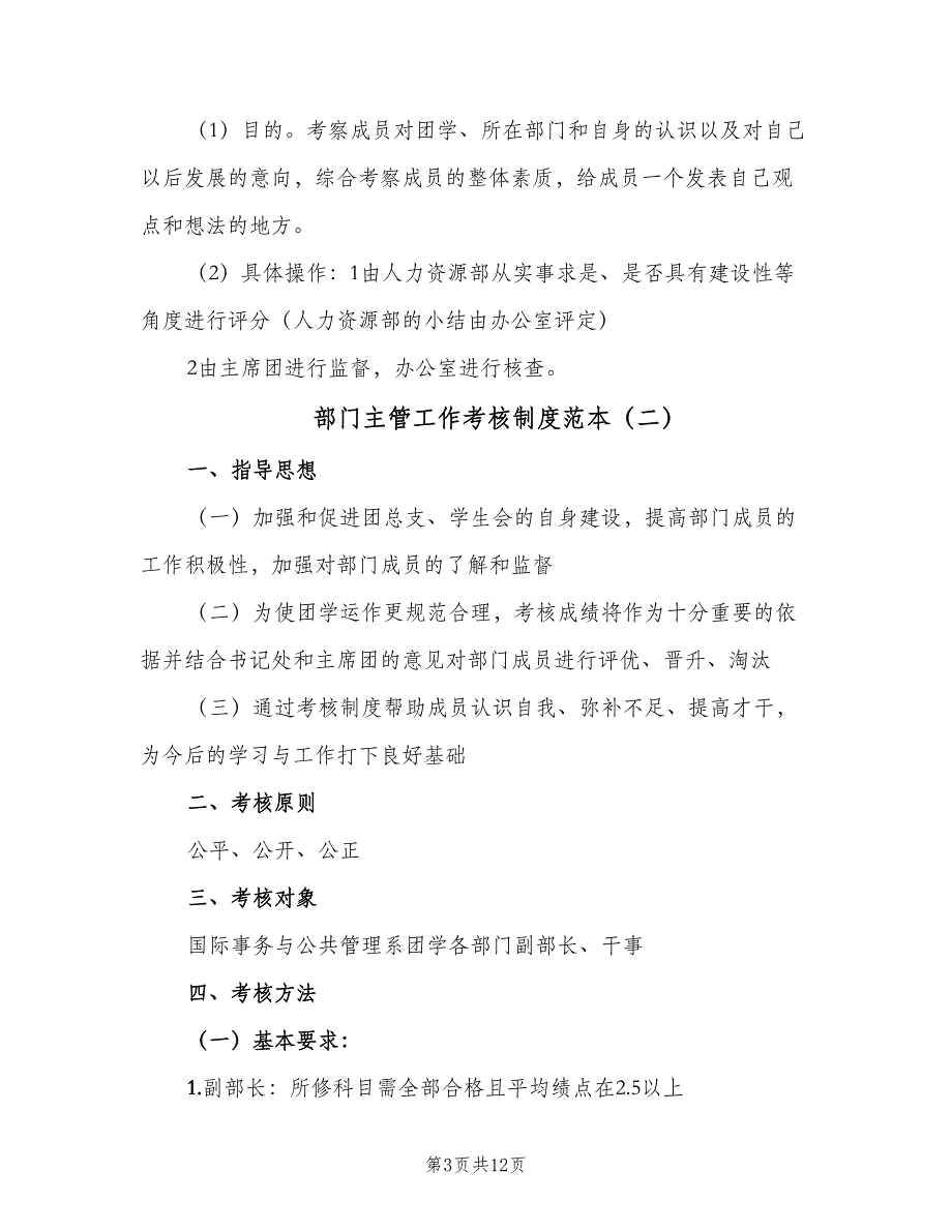 部门主管工作考核制度范本（4篇）_第3页