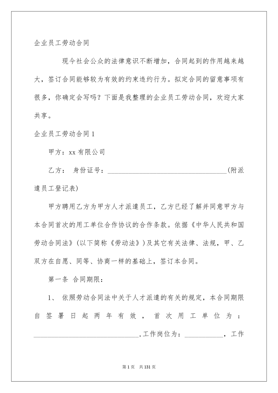 企业员工劳动合同_第1页