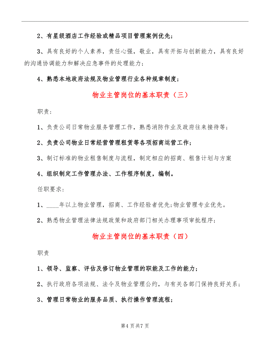 物业主管岗位的基本职责_第4页