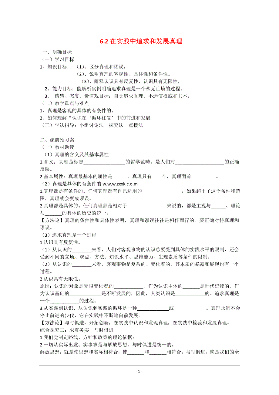 重庆市江津第五中学高中政治《生活与哲学》6.2在实践中追求和发展真理导学案 新人教版必修4_第1页