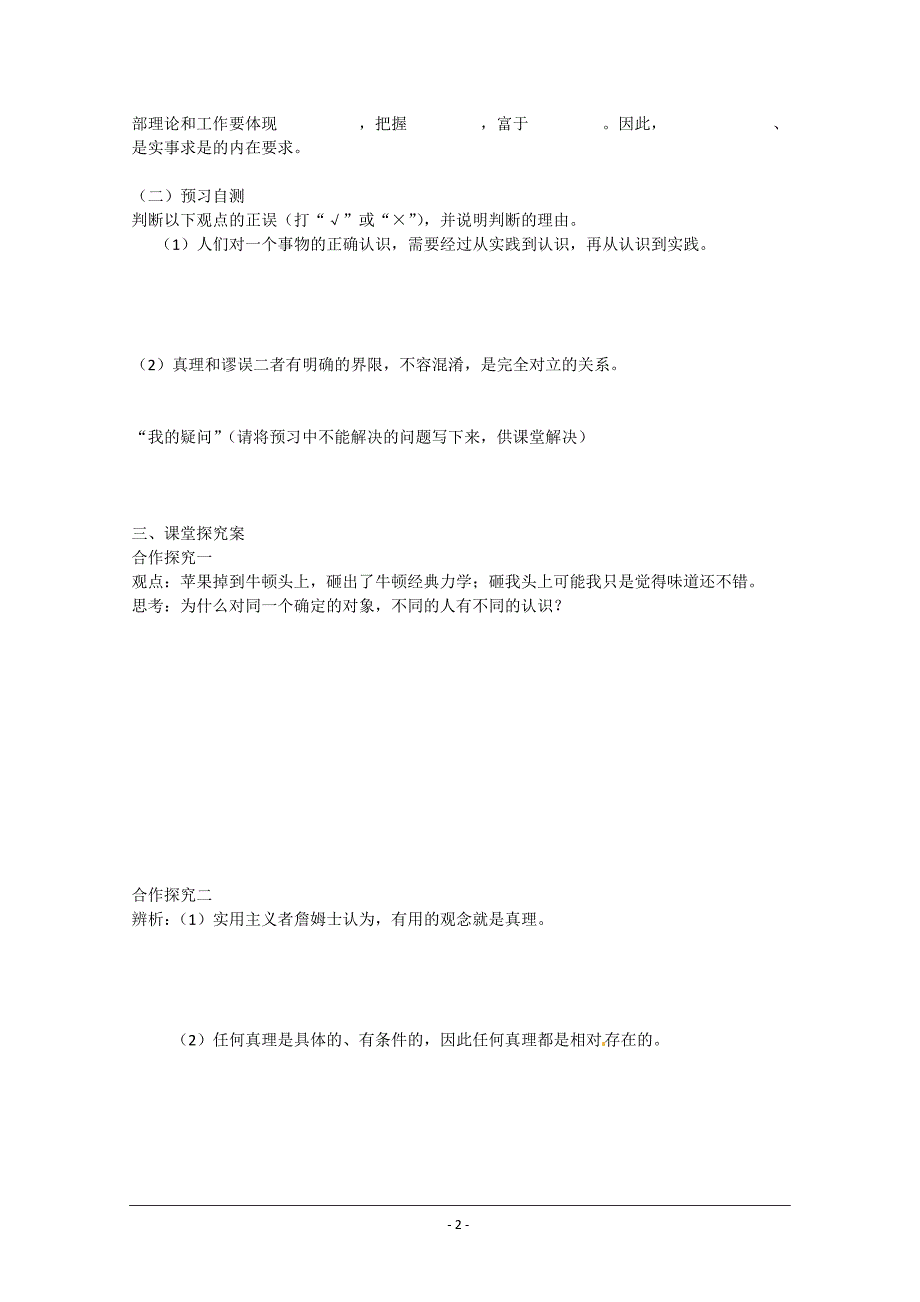 重庆市江津第五中学高中政治《生活与哲学》6.2在实践中追求和发展真理导学案 新人教版必修4_第2页